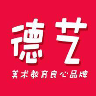 德艺画室