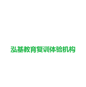 泓基教育复训体验机构