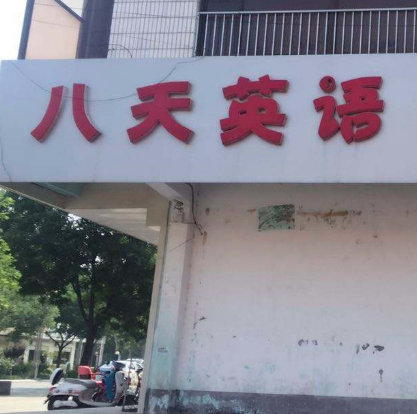 八天英语加盟费是多少？加盟怎么样？
