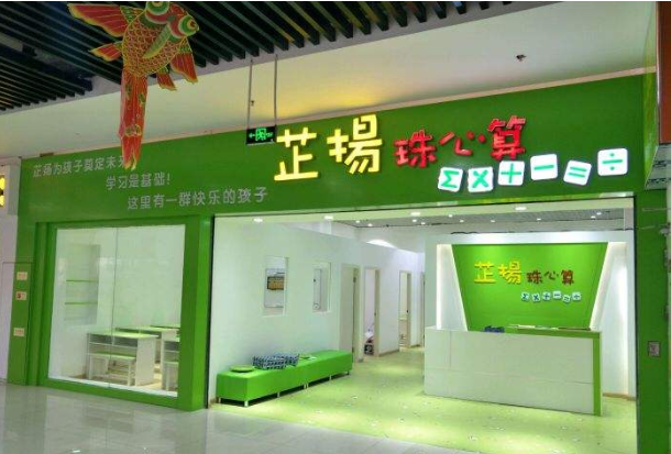 芷扬珠心算加盟优势有哪些呢？加盟条件是什么呢？