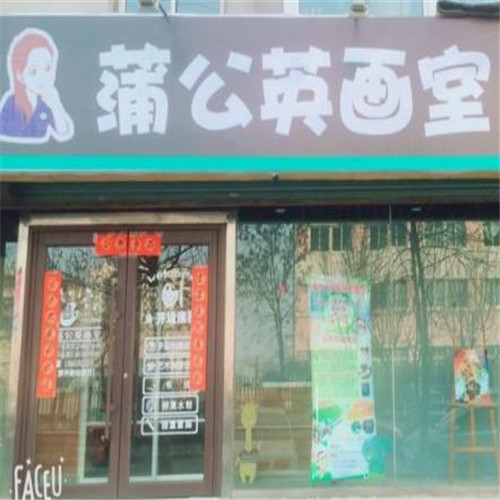 蒲公英画室