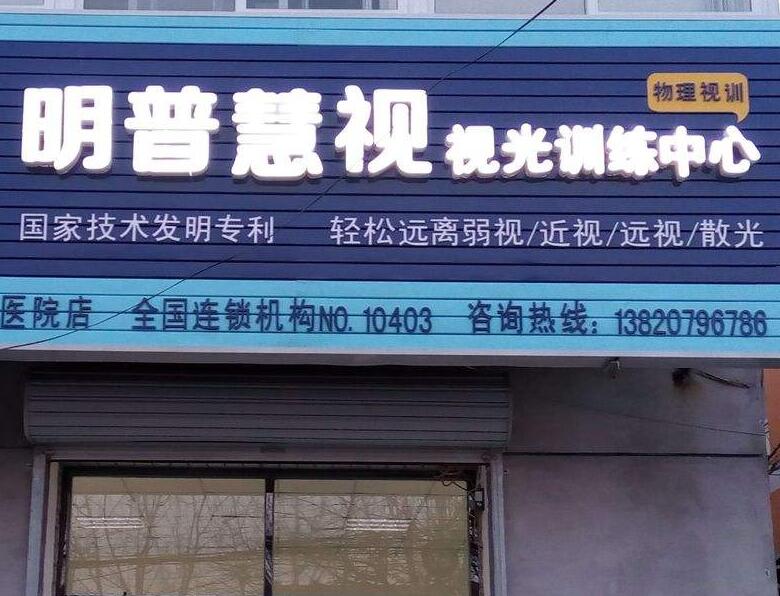 明普慧视视光训练中心
