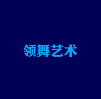 领舞艺术