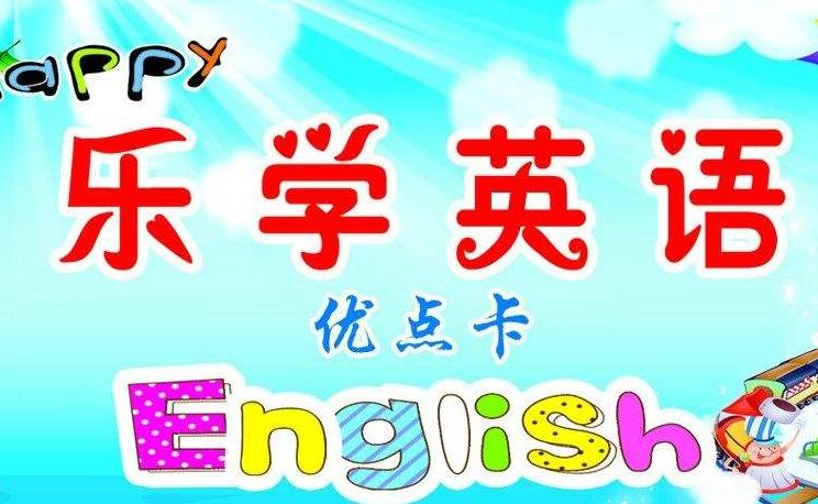 乐学英语