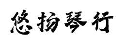悠扬琴行