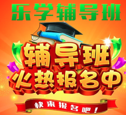 乐学辅导班