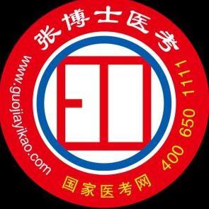 张博士医考
