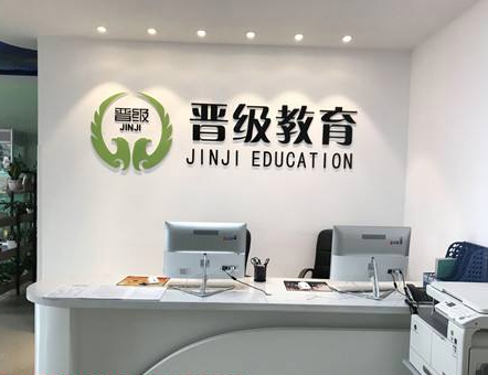 晋级教育加盟费多少？加盟条件有哪些？