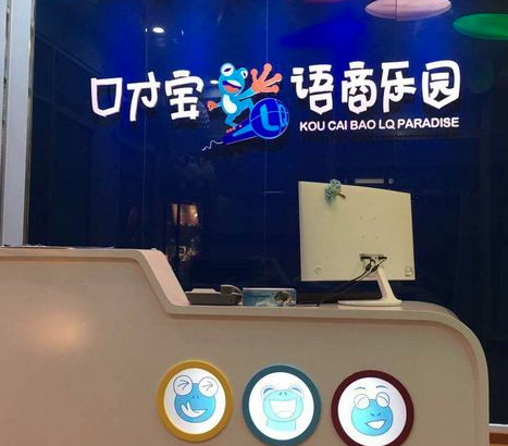 加盟口才宝语商乐园培训机构怎么样？需要什么条件？