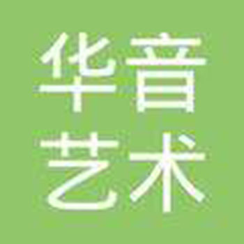 华音艺术