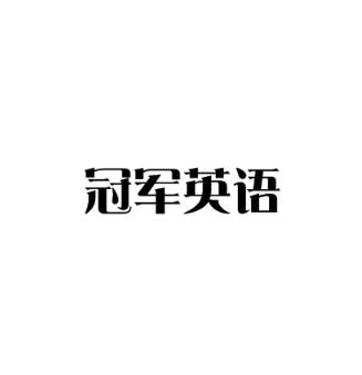 冠军英语