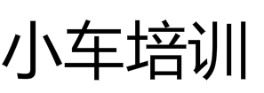 小车培训
