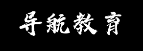 导航教育