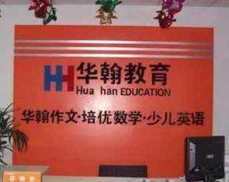 华翰作文培训连锁加盟费用多少钱？加盟怎么样？
