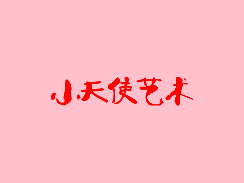 小天使艺术