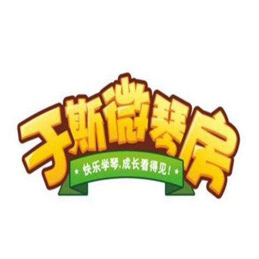 于斯微琴房