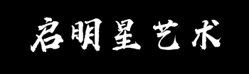 启明星艺术