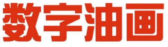 数字油画