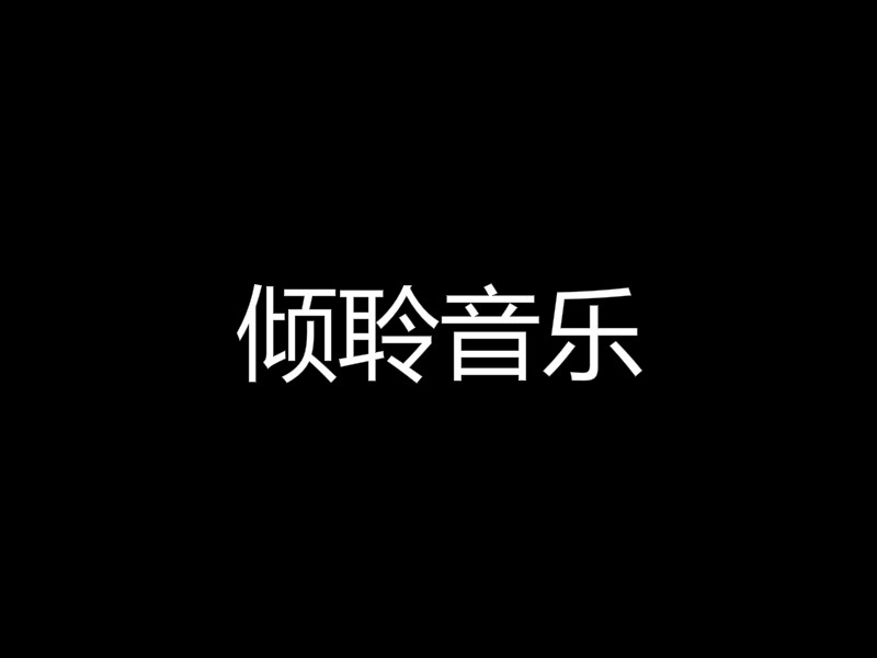 倾聆音乐