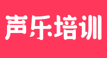 声乐培训