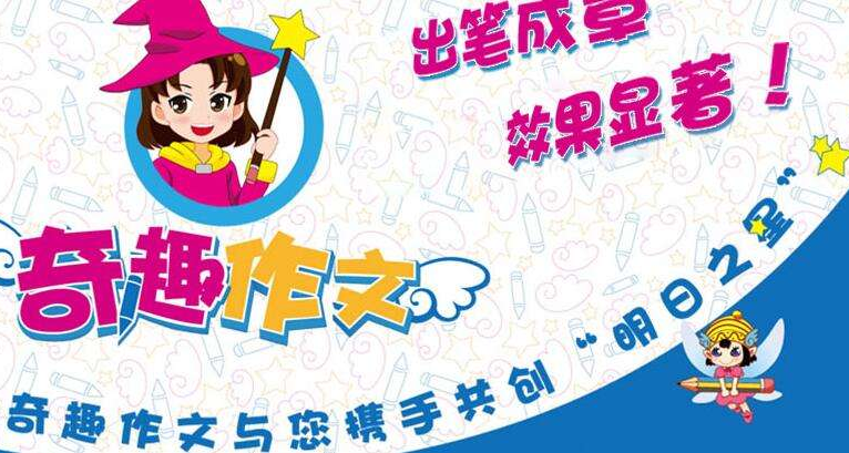 奇趣作文加盟优势有哪些呢？加盟条件要求有哪些呢？