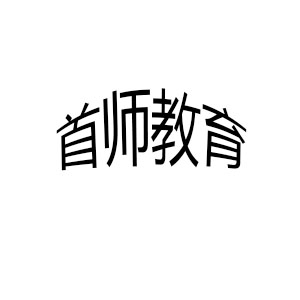首师教育
