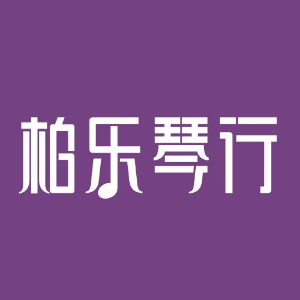 柏乐琴行