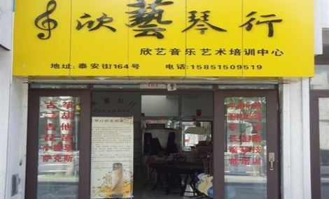 欣艺琴行