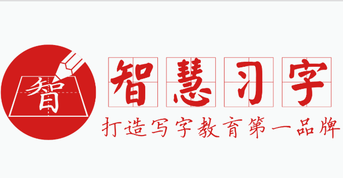 智慧习字