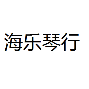 海乐琴行