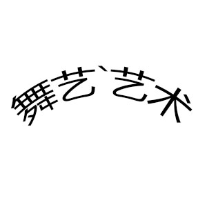 舞艺艺术