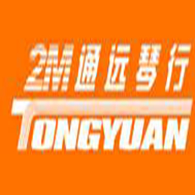 通远琴行