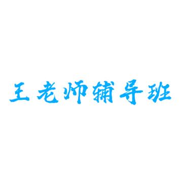 王老师辅导班