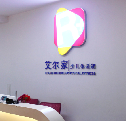 艾尔家少儿体适能