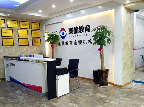 加盟聚能教育需要多少钱？加盟流程有哪些呢？