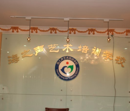 海之声艺术培训中心
