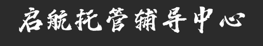启航托管辅导中心