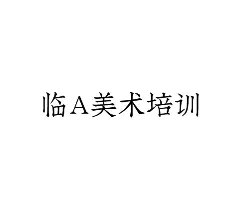 临A美术培训