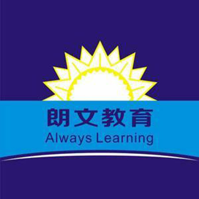 朗文国际教育