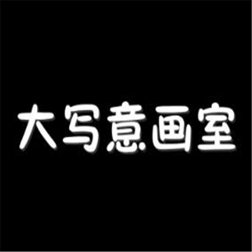 大写意画室