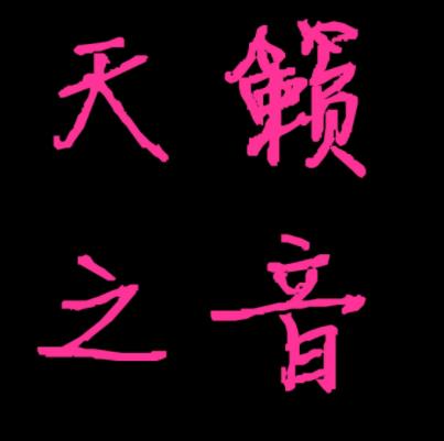 天籁之音艺术培训