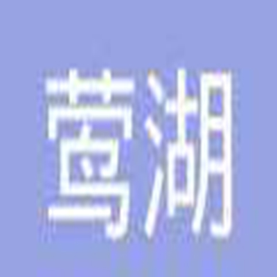 莺湖教育