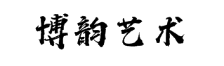 博韵艺术