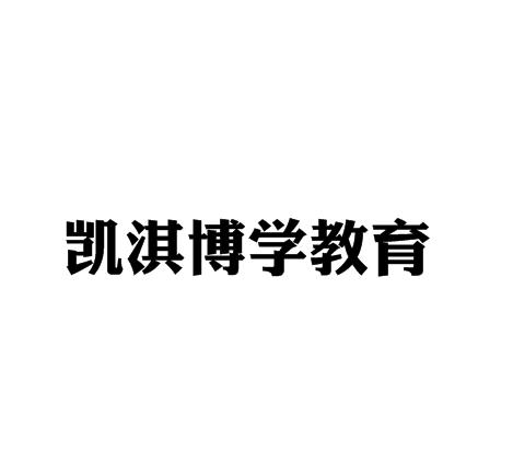 凯淇博学教育