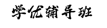 学优辅导班