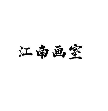 江南画室