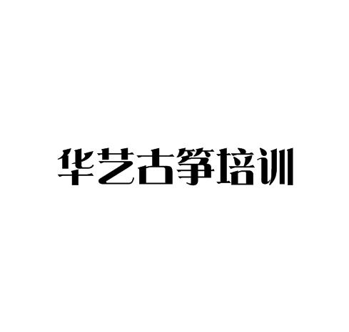 华艺古筝培训中心