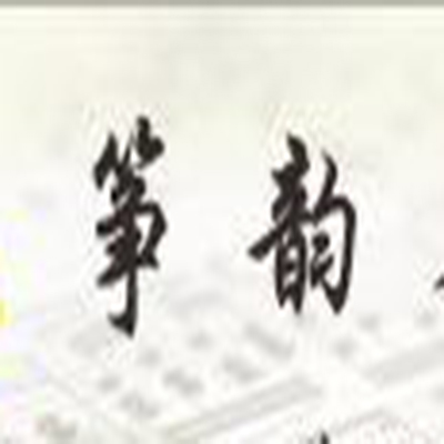 筝韵艺术