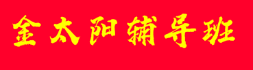 金太阳辅导班