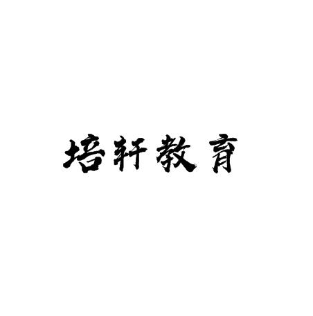 培轩教育
